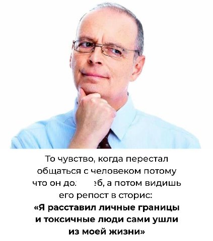 a- A То чувство, когда перестал общаться с человеком потому что он до; 26, а потом видишь его репост в сторис: «Я расставил личные границы и токсичные люди сами ушли из моей жизни»