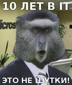 10 ЛЕТ ЭТО НЕ