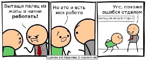 Вытащи палец из Но это и есть Упс, похоже жопы и начни моя работа ошибся отделом работать! пальцежопный отдел 4 Cyanide and Happiness Explosm.net