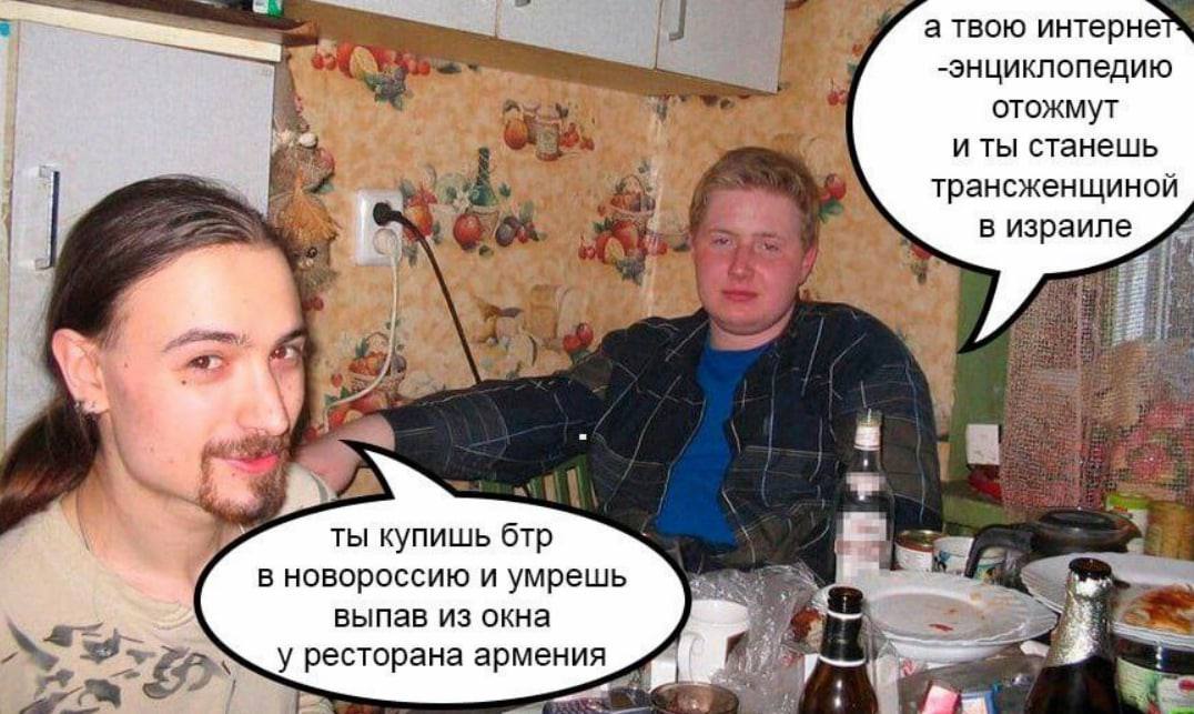 а твою интерне -энциклопедию отожмут иты станешь трансженщиной в израиле 28 ты купишь бтр за i- в новороссию и умрешь выпав из окна 8 у ресторана армения