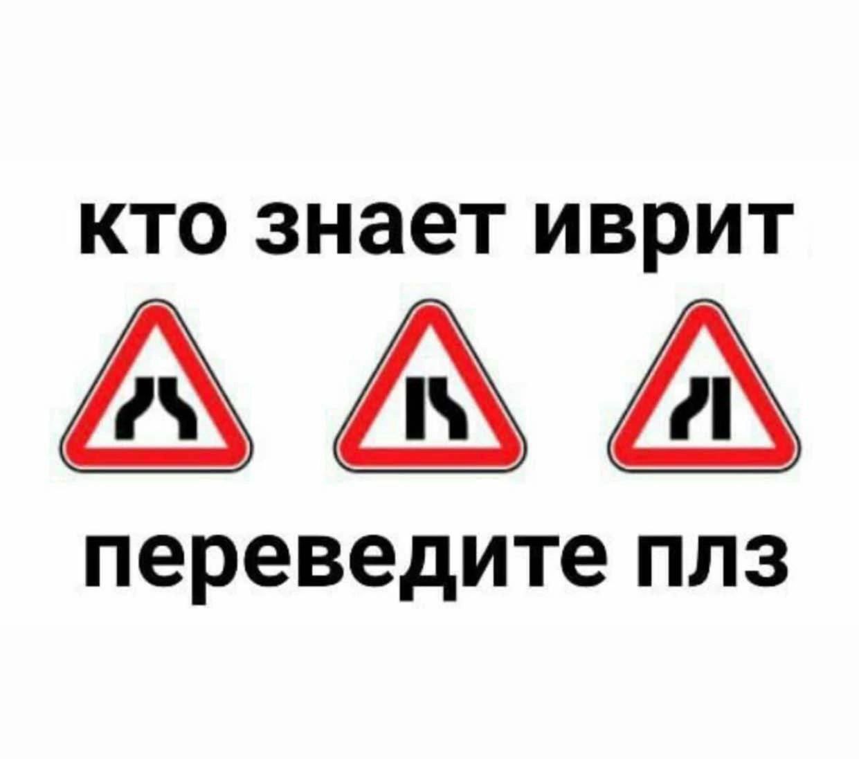 кто знает иврит переведите плз
