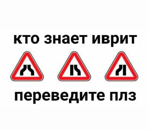 кто знает иврит переведите плз