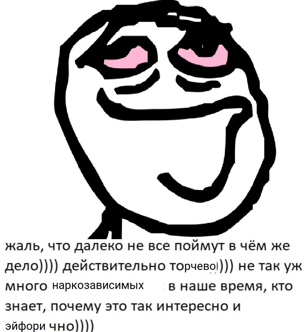 жаль, что далеко не все поймут в чём же дело)))) действительно не так много наркозависимых в наше время, кто знает, почему это так интересно и эйфори чно))))