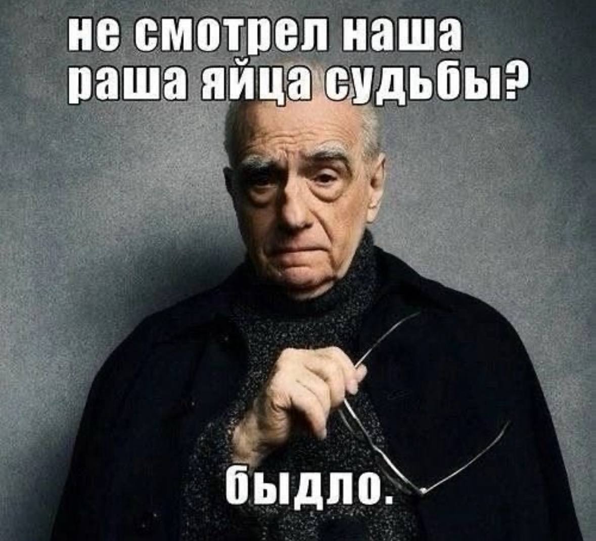 не смотрел наша раша яйца судьбы? быдло^.