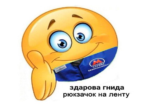 здарова гнида рюкзачок на ленту