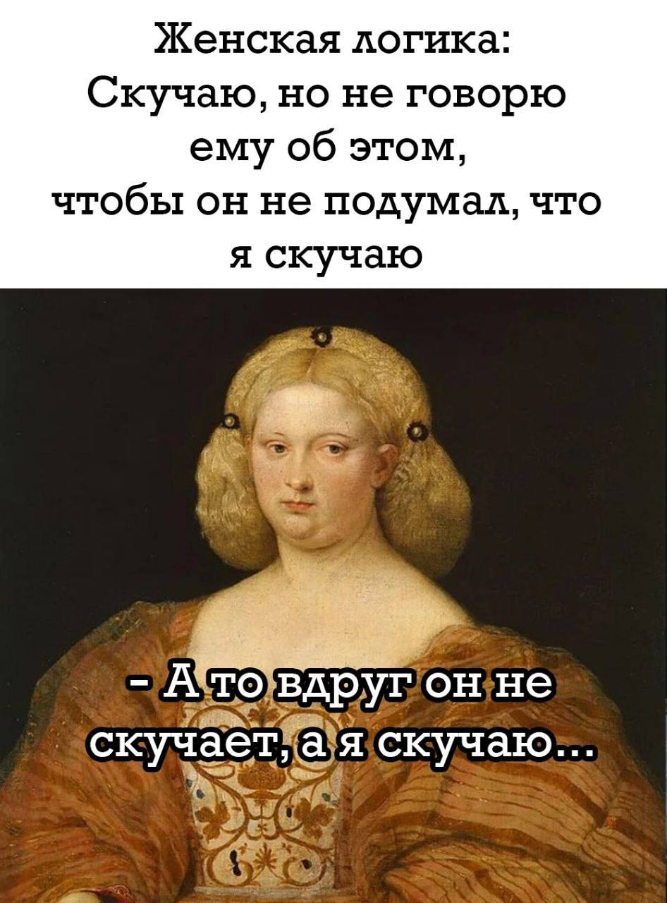 Женская логика: Скучаю, но не говорю ему об этом, чтобы он не подумал, что я скучаю