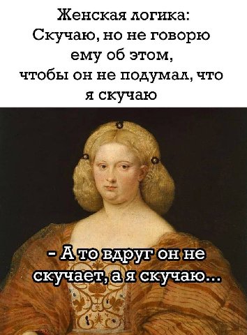 Женская логика: Скучаю, но не говорю ему об этом, чтобы он не подумал, что я скучаю