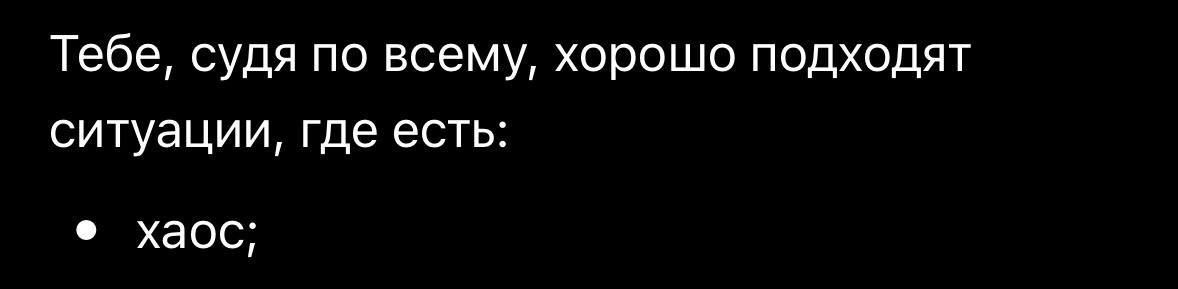 Тебе, судя по всему, хорошо подходят ситуации, где есть: хаос: