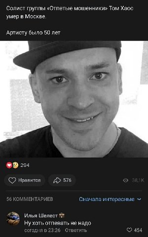 Солист группы «Отпетые мошенники» Том Хаос умер в Москве. Артисту было 50 лет у 294 нравится 576 56 КОММЕНТАРИЕВ Сначала интересные 5 Илья Шелест Ну хоть отпевать не надо сегодня в 23:26 Ответить 454