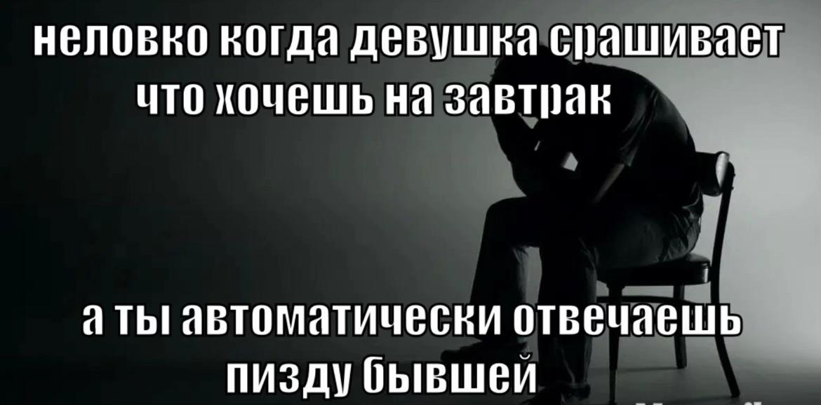 неловко когда девушка спрашивает что хочешь на завтрак а ты! автоматически отвечаешь пизду бывшеи