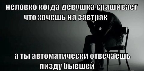 неловко когда девушка спрашивает что хочешь на завтрак а ты! автоматически отвечаешь пизду бывшеи