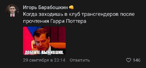 Игорь Барабошкин 8 Когда заходишь в клуб трансгендеров после прочтения Гарри Поттера До 29 сентября в 23:14 Ответить 146