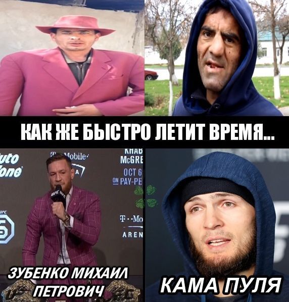 Я Dre 4, КАН ЖЕ БЫСТРО ЛЕТИТ ВРЕМЯ... ИГО A и АВЕМ ЗУБЕНКО MHXAHA ПЕТРОВИЧ КАМА. ПУЛЯ