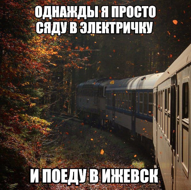 ОДНАЖДЫ Я ПРОСТО саду В И ПОЕДУ В ИЖЕВСК