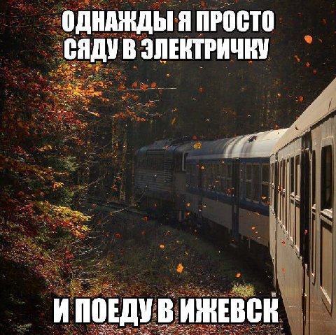ОДНАЖДЫ Я ПРОСТО саду В И ПОЕДУ В ИЖЕВСК