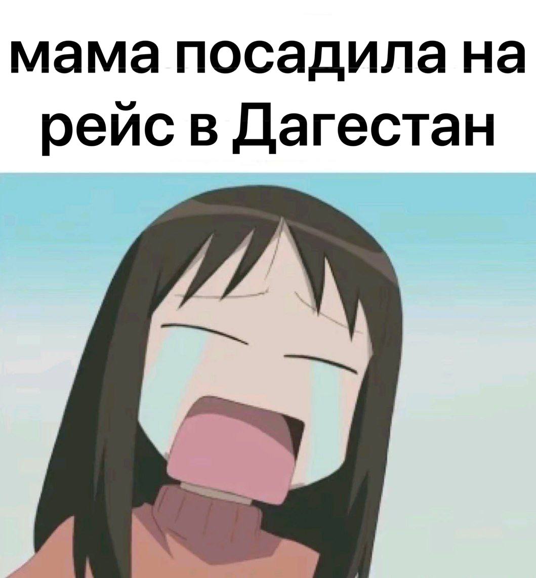 мама посадила на рейс в Дагестан