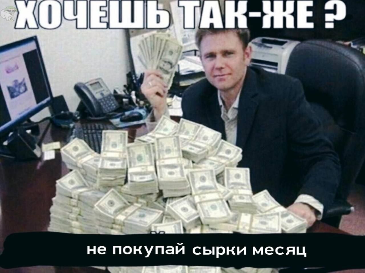 He покупай сырки месяц