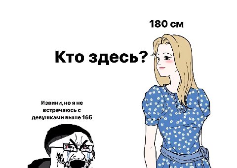 180 Кто здесь? we he Я Извини, но яне art as As встречаюсь с ж девушками выше 165 My 2“ и