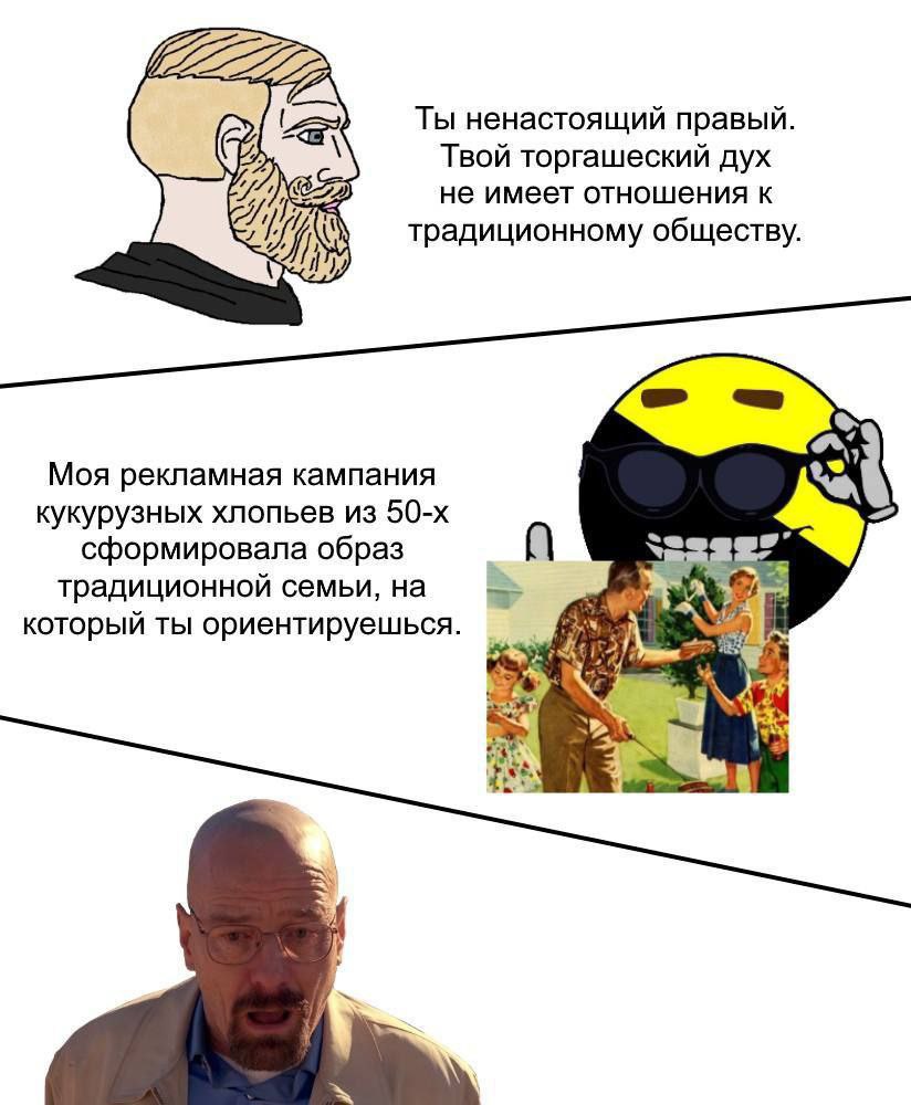 Ты ненастоящий правый. Твой торгашеский дух не имеет отношения к традиционному обществу. \7 Моя рекламная кампания кукурузных хлопьев из сформировала образ 7 традиционной семьи, на который ты ориентир