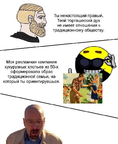 Ты ненастоящий правый. Твой торгашеский дух не имеет отношения к традиционному обществу. \7 Моя рекламная кампания кукурузных хлопьев из сформировала образ 7 традиционной семьи, на который ты ориентир