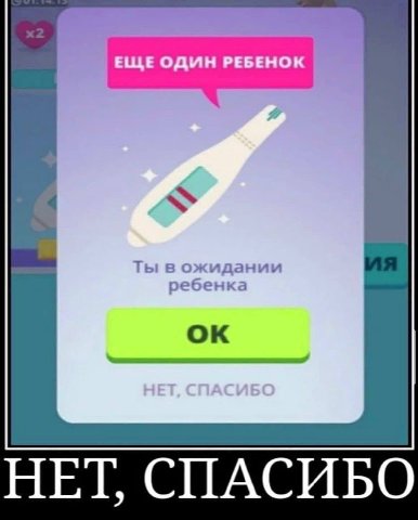 ЕЩЕ ОДИН РЕБЕНОК НЕТ, СПАСИБО НЕТ, СПАСИБО