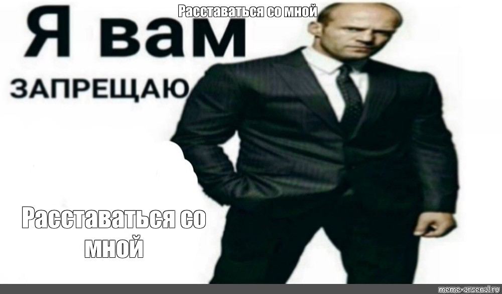 Я вам ЗАПРЕЩАЮ 4 МНОЙ A