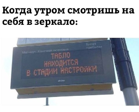 Когда утром смотришь на себя в зеркало: