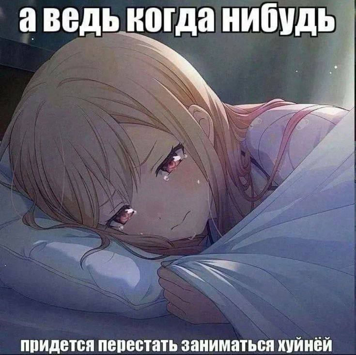 аведь когда нибудь придется перестать заниматься хуйнёй