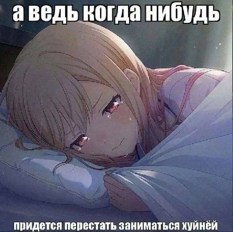 аведь когда нибудь придется перестать заниматься хуйнёй