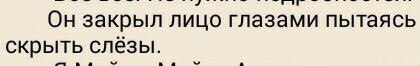 Он закрыл лицо глазами пытаясь скрыть слёзы.