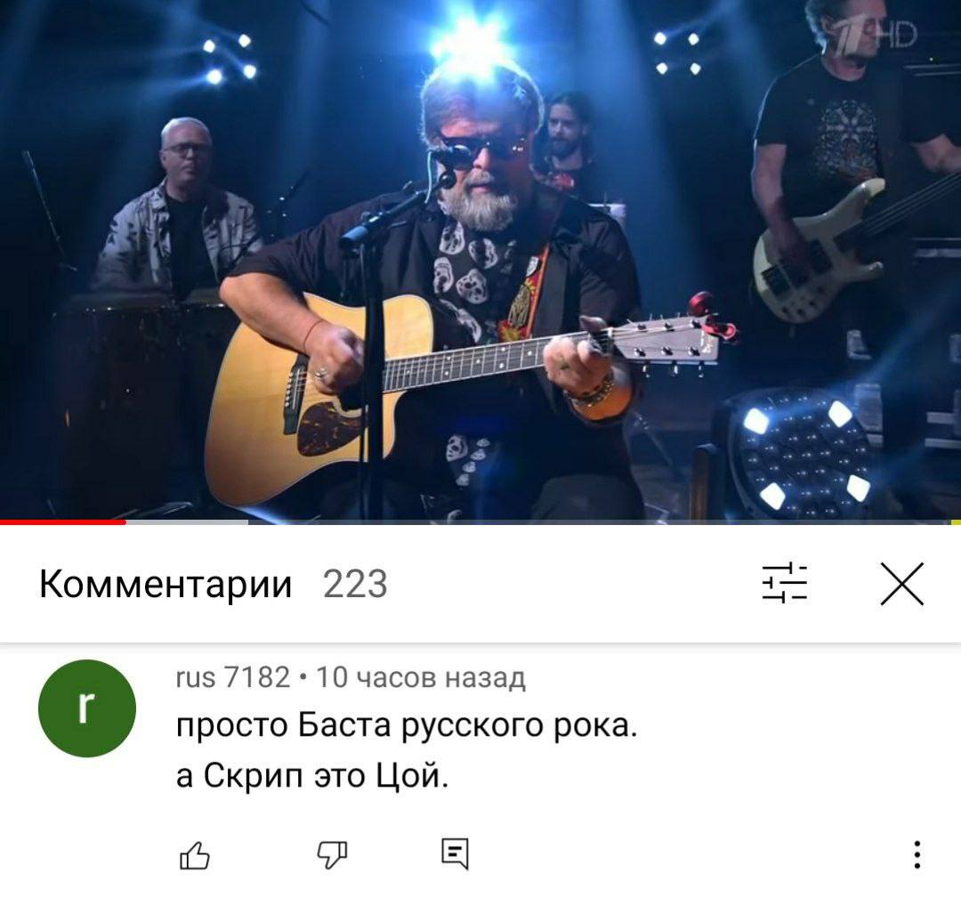 a? 4— Комментарии 223 rus 7182 10 часов назад просто Баста русского рока. а Скрип это Цой.