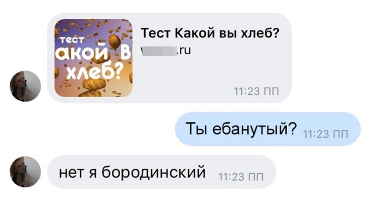 тест Тест Какой вы хлеб? хлес Ты ебанутый? нет A бородинский
