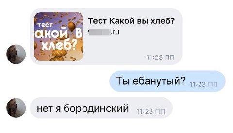 тест Тест Какой вы хлеб? хлес Ты ебанутый? нет A бородинский