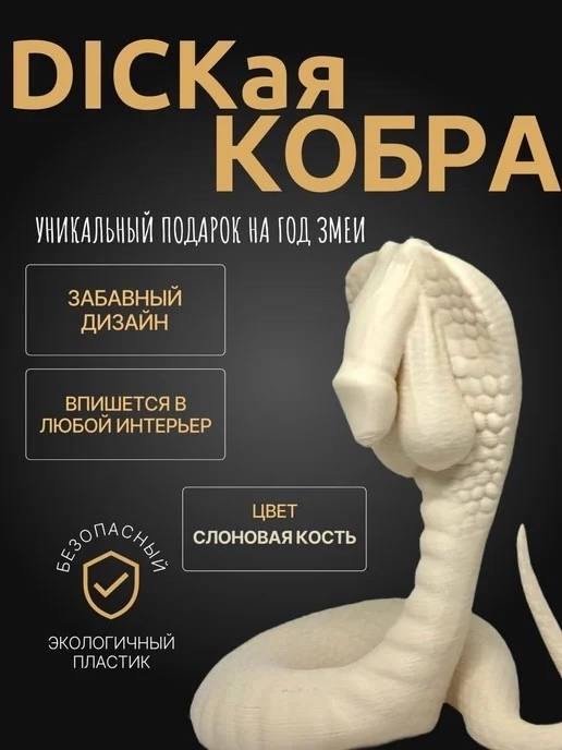DICKaa ПОДАРОК ГОД ЗМЕИ ЗАБАВНЫЙ ДИЗАЙН ЛЮБОЙ ИНТЕРЬЕР ВПИШЕТСЯ В ВЕТ 2 СЛОНОВАЯ КОСТЬ экологичный ПЛАСТИК