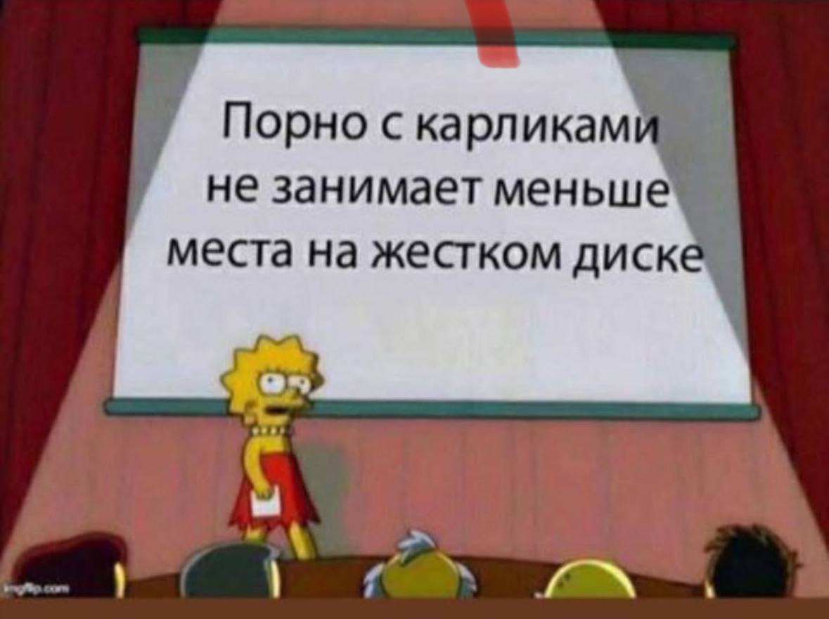 Порно с карликам не занимает меньше места на жестком диске