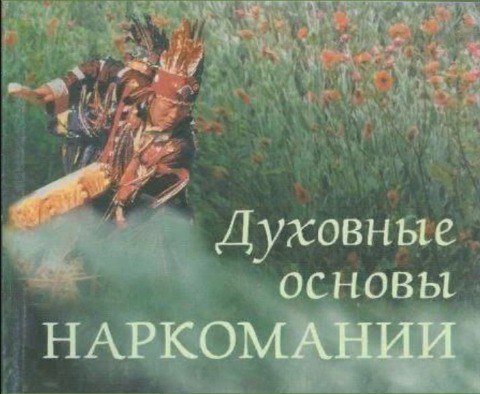 Духовные ОСНОВЫ НАРКОМАНИИ