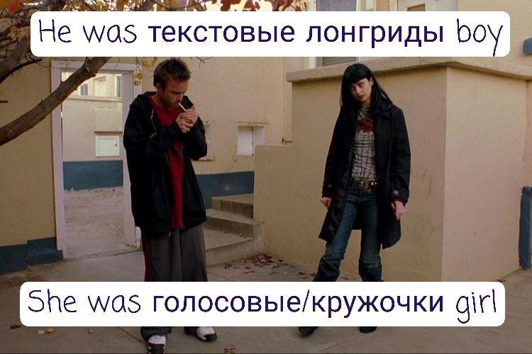 Не was текстовые лонгриды 00 She was голосовые/кружочки girl
