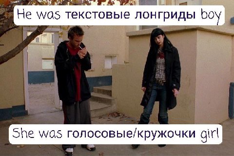 Не was текстовые лонгриды 00 She was голосовые/кружочки girl