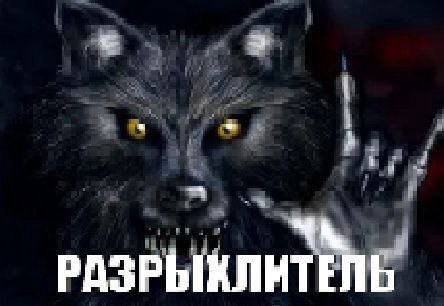 РАЗРЫКЛИТЕЛЬ