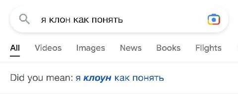 я клон как понять All Videos Images News Books Flights Did you mean: я клоун как понять