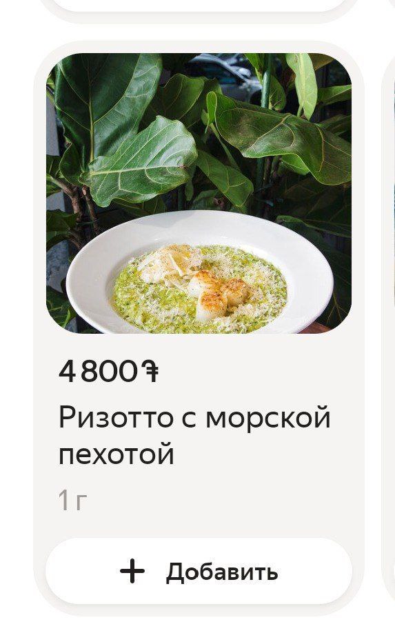 1 jis 48003 Ризотто с морской пехотой Добавить