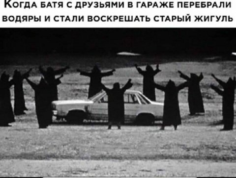 КОГДА БАТЯ С ДРУЗЬЯМИ В ГАРАЖЕ ПЕРЕБРАЛИ ВОДЯРЫ И СТАЛИ ВОСКРЕШАТЬ СТАРЫЙ ЖИГУЛЬ