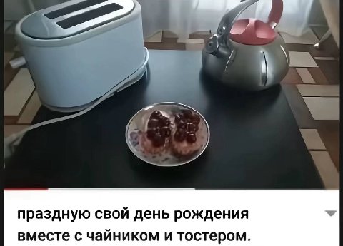 праздную свой день рождения вместе с чайником и тостером