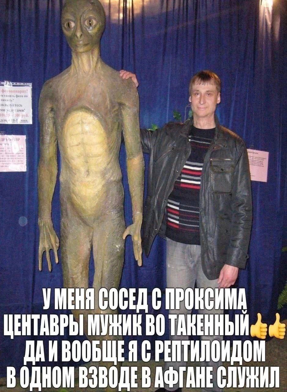 УМЕНЯ СОСЕД С ПРОКСИМА ЦЕНТАВРЫ МУЖИК ТАКЕННЫЙ ДАИВООБЩЕЯ С РЕПТИЛОИДОМ ВОДНОМ АФГАНЕ СЛУЖИЛ