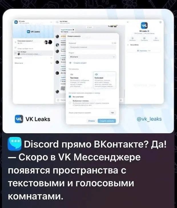 Leaks @vk_leaks Discord прямо ВКонтакте? Да! Скоро в Мессенджере появятся пространства с текстовыми и голосовыми комнатами.