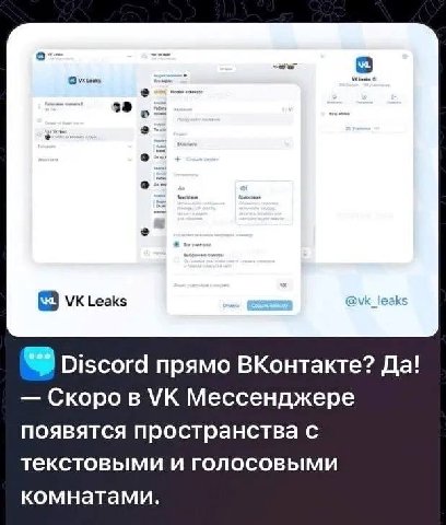 Leaks @vk_leaks Discord прямо ВКонтакте? Да! Скоро в Мессенджере появятся пространства с текстовыми и голосовыми комнатами.