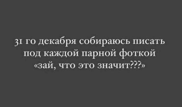 31 декабря собираюсь писать под каждой парной фоткой «зай, что это значит???»