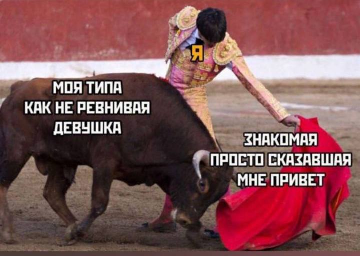 МОЯ ТИПА КАК НЕ РЕВНИВАЯ ДЕВУШКА ЗНАКОМАЯ ПРОСТО СКАЗАВШАЯ МНЕ ПРИВЕТ