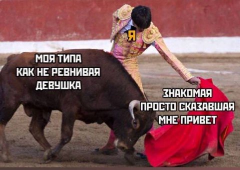 МОЯ ТИПА КАК НЕ РЕВНИВАЯ ДЕВУШКА ЗНАКОМАЯ ПРОСТО СКАЗАВШАЯ МНЕ ПРИВЕТ