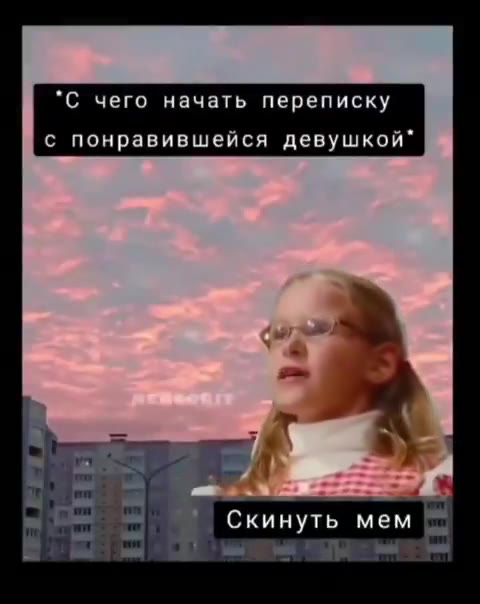 *С чего начать переписку с понравившейся девушкой” в | Скинуть мем № Вот мой член Ae ВВ узбек НЫ